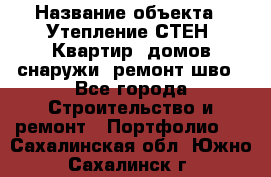  › Название объекта ­ Утепление СТЕН, Квартир, домов снаружи, ремонт шво - Все города Строительство и ремонт » Портфолио   . Сахалинская обл.,Южно-Сахалинск г.